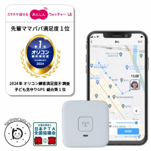 KDDI あんしんウォッチャー LE（初月無料・2カ月目から月額） GPS端末 子供 親 高齢 見守り 位置情報 gps 小型 盗難対策 車 バイク 自転