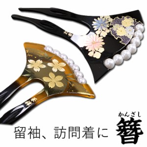 【かんざし】【販売品】12種類から選べます！簪(かんざし) 黒 べっ甲 kanzashi-grp1