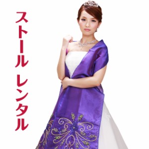 【ドレス ストール-レンタル】カラードレス ストール パープル 紫 ショール ウェディング ウエディング 結婚式 st-cd3665　