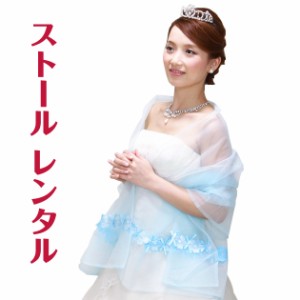 【ドレス ストール-レンタル】カラードレス ストール 水色 ショール ウェディング ウエディング 結婚式 st-ga701a