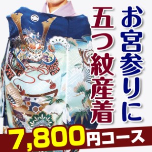 お宮参り 男の子 ★選べる全デザイン★ 産着 レンタル 着物 送料無料