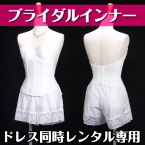 ブライダルインナー レンタル【単品レンタル不可】ビスチェ&タップパンツセット