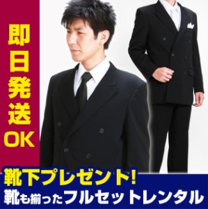 礼服メンズ レンタル フルセット 喪服 結婚式 黒ダブル〔即日発送！〕〔土日発送可〕 略礼服 レンタル 送料無料 