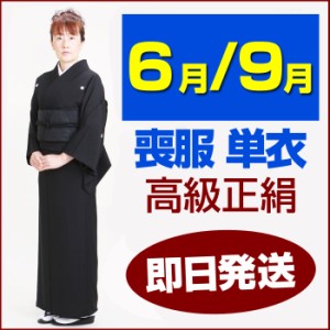 喪服 着物 レンタル 正絹 春秋用 6月・9月向け【単衣 喪服】 送料無料 