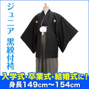 小学生袴 卒業式 黒紋付袴レンタル 紺茶袴【中】7-E 送料無料