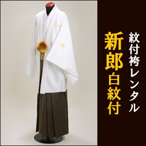 新郎【白紋付袴レンタル】結婚式 男性 袴レンタル 紋付袴 NT-06 送料無料