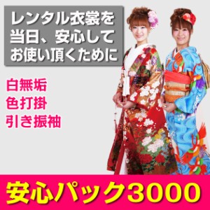 【安心パック3,000円】白無垢・色打掛・引き振袖が対象になります。