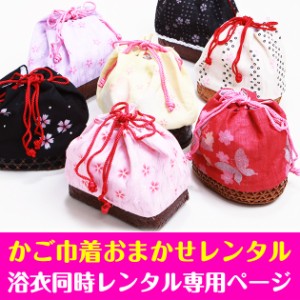 かご 巾着 バッグ レンタル【浴衣同時レンタル専用】