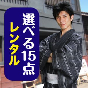 浴衣 男性 レンタル 浴衣3点セット☆浴衣・帯・下駄☆★選べるデザイン★ 送料無料