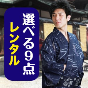 浴衣 男性 レンタル 浴衣3点セット☆浴衣・帯・下駄☆★選べるデザイン★ 送料無料