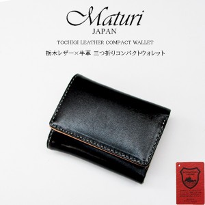 Maturi マトゥーリ 栃木レザー×牛革 コンパクトミニウォレット 三つ折財布 MR-034 黒 定価24800円