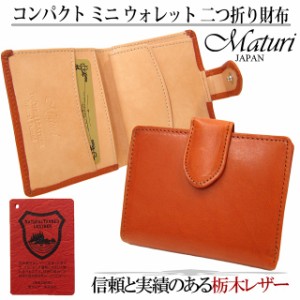 Maturi マトゥーリ 栃木レザー 牛革 コンパクト ミニ ウォレット 二つ折り財布 MR-077 RENGA 定価21000円