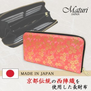 Maturi マトゥーリ 西陣織 日本製 和柄 桜 ラウンドファスナー 長財布 MR-080 ピンク 定価30,000円