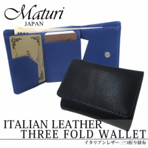 Maturi マトゥーリ イタリアンレザー 牛革 三つ折り財布 コンパクトウォレット MR-084 BK/BL 定価17800円 