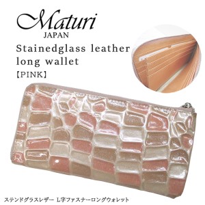 Maturi ステンドグラスレザー 牛革 クロコ型押し L字ファスナー 長財布 MR-088 ピンクベージュ 定価34000円