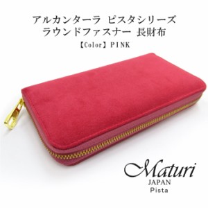 【Maturi マトゥーリ】 アルカンターラ ピスタシリーズ ラウンドファスナー 長財布 本革 MR-098 PINK 定価30000円