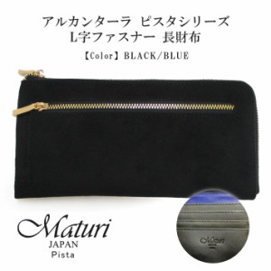 【Maturi マトゥーリ】 アルカンターラ ピスタシリーズ L字ファスナー 長財布 薄型  本革 MR-100 BK/BL 定価28000円