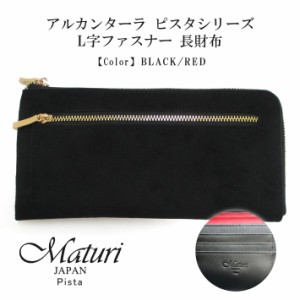 【Maturi マトゥーリ】 アルカンターラ ピスタシリーズ L字ファスナー 長財布 薄型  本革 MR-100 BK/RD 定価28000円