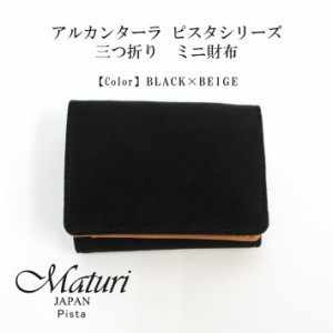 【Maturi マトゥーリ】 アルカンターラ ピスタシリーズ 三つ折り ミニ財布 ギフト MR-103 黒×ベージュ 定価16500円