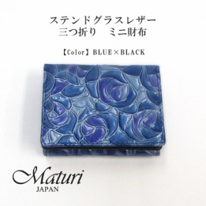 【Maturi マトゥーリ】 ステンドグラスレザー　三つ折り　ミニ財布 MR-104 BLUE 定価16500円