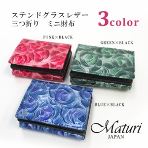 【Maturi マトゥーリ】 ステンドグラスレザー　三つ折り　ミニ財布 MR-104 カラー選択 定価16500円