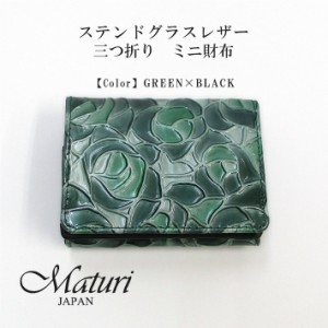 【Maturi マトゥーリ】 ステンドグラスレザー　三つ折り　ミニ財布 MR-104 GREEN 定価16500円