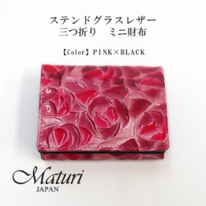 【Maturi マトゥーリ】 ステンドグラスレザー　三つ折り　ミニ財布 MR-104 PINK 定価16500円