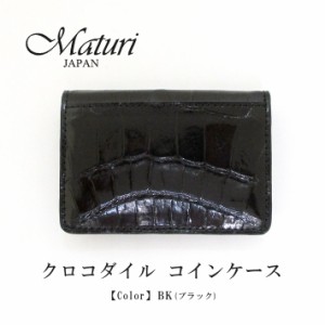 【Maturi マトゥーリ】 最高級 クロコダイル ナイルクロコ コインケース MR-106 BK 定価30000円