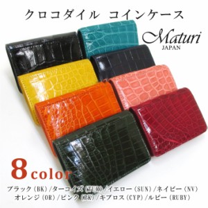 【Maturi マトゥーリ】 最高級 クロコダイル ナイルクロコ コインケース MR-106 選択カラー 定価30000円