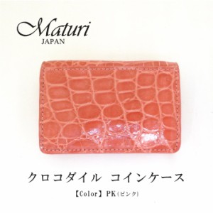 【Maturi マトゥーリ】 最高級 クロコダイル ナイルクロコ コインケース MR-106 PK 定価30000円