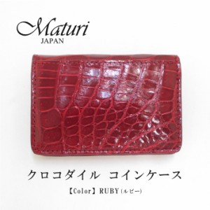 【Maturi マトゥーリ】 最高級 クロコダイル ナイルクロコ コインケース MR-106 RUBY 定価30000円