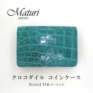 【Maturi マトゥーリ】 最高級 クロコダイル ナイルクロコ コインケース MR-106 TUR 定価30000円