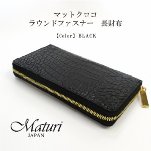 【Maturi マトゥーリ】マットクロコ ラウンドファスナー 長財布 MR-107 BLACK 定価79800円