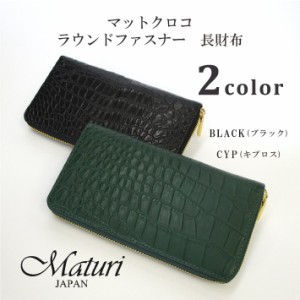 【Maturi マトゥーリ】マットクロコ ラウンドファスナー 長財布 MR-107 選択カラー 定価79800円