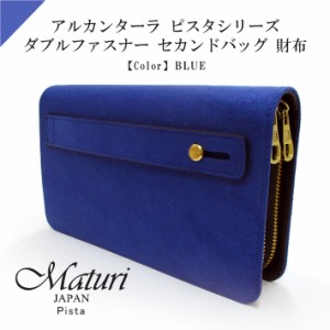 【Maturi マトゥーリ】 アルカンターラ ピスタシリーズ ダブルファスナー セカンドバッグ 財布 パーティー 結婚式 MT-32 BL 定価50000円