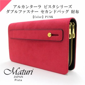 【Maturi マトゥーリ】 アルカンターラ ピスタシリーズ ダブルファスナー セカンドバッグ 財布 パーティー 結婚式 MT-32 PK 定価50000円