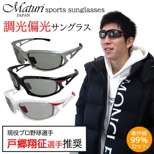 【現役プロ野球選手 戸郷翔征氏推奨】Maturi マトゥーリ 最上級モデル 調光偏光サングラス ケース付き スポーツ TK-003　選べるカラー