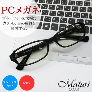 Maturi マトゥーリ PCメガネ ブルーライト UVカット ケース付き 眼鏡 伊達 めがね TK-102-1 シャイニーブラック