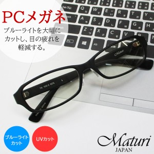 Maturi マトゥーリ PCメガネ ブルーライト UVカット ケース付き 眼鏡 伊達 めがね TK-102-2 マットブラック