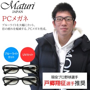 【現役プロ野球選手 戸郷翔征氏推奨】Maturi PCメガネ ブルーライト UVカット ケース付き 眼鏡TK-102 選べるカラー