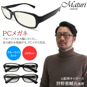 【元阪神タイガース、狩野恵輔氏推奨】Maturi PCメガネ ブルーライト UVカット ケース付き 眼鏡TK-102 選べるカラー