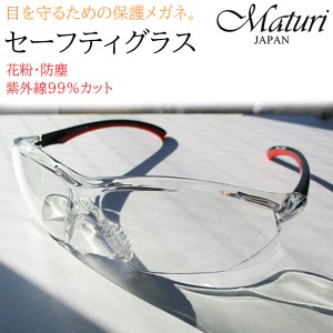 Maturi マトゥーリ セーフティグラス 保護メガネ 花粉 防塵 クリアレンズ UVカット ケース付き TK-421-1