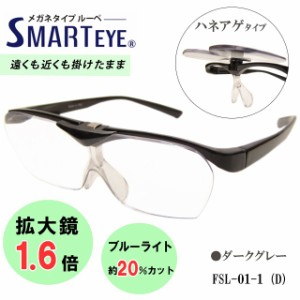 SMART EYE 拡大鏡 1.6倍 跳ね上げ メガネタイプ ルーペ 紫外線 ブルーライトカット スマートアイ FSL-01-1 (3)