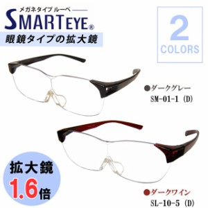 SMART EYE 拡大鏡 1.6倍 メガネタイプ ルーペ 紫外線 ブルーライトカット スマートアイ  選べるカラー (5) (6)