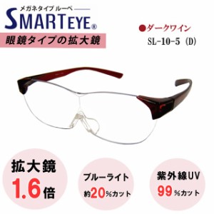 SMART EYE 拡大鏡 1.6倍 メガネタイプ ルーペ 紫外線 ブルーライトカット スマートアイ SL-10-5(6)