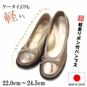 日本製 超軽量 リボン パンプス 靴 レディース 婦人 低反発 インソール 330 シャンパンゴールド (1) 選択