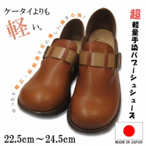 日本製 超軽量 バブーシュ 手染め 靴 レディース 婦人 低反発 インソール 8370 ブラウン (4) 選択