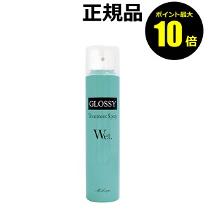 P10倍 Mbスタイル ウェットグロススプレーmb 正規品 の通販はau Wowma ワウマ きれいみつけた 商品ロットナンバー