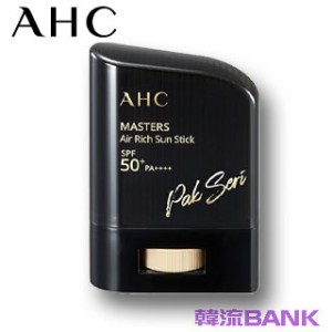 【送料無料・速達】 AHC エアリッチサンスティック (Air Rich Sun Stick) 韓国コスメ