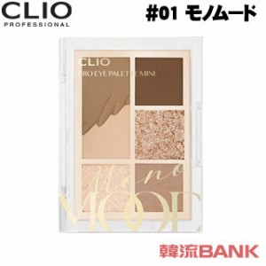 【送料無料・速達】 クリオ (CLIO) プロアイパレットミニ #01 モノムード 韓国コスメ